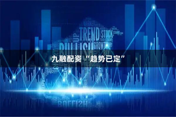 九融配资 “趋势已定”