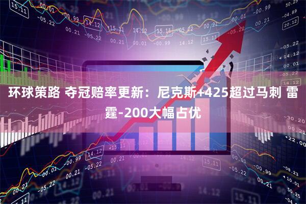 环球策路 夺冠赔率更新：尼克斯+425超过马刺 雷霆-200大幅占优