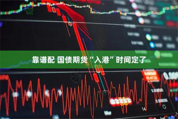 靠谱配 国债期货“入港”时间定了